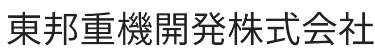 東邦重機開発株式会社