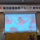 東邦重機開発グループ新年会開催